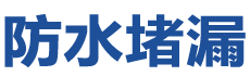 广州天河防水补漏公司